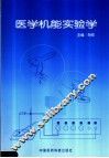 医学机能实验学 封面