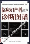 临床妇产科超声诊断图谱 封面