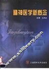 精神医学新概念 封面