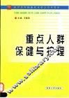 重点人群保健与护理 封面