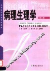 病理生理学  第2版 封面