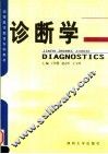 诊断学 封面