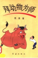 拜动物为师 封面