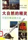 大自然的精灵  中国珍稀动物大观 封面