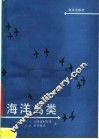 海洋鸟类 封面