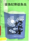 金鱼缸旁话鱼虫 封面