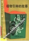 植物引种的故事 封面