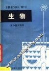 高中复习用书  生物 封面