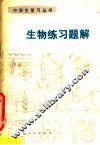 生物练习题解 封面