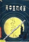 高中生物问答 封面