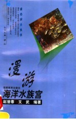 漫游海洋水族宫 封面