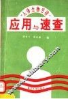 人体生物节律应用与速查 封面