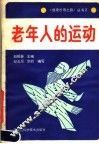 老年人的运动 封面