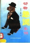 动物趣闻集锦 封面