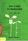 鼎湖山木本植物种子和幼苗形态图谱 封面