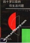四十岁以后的性问题 封面