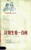 计划生育一百问 封面