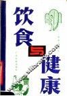 饮食与健康 封面