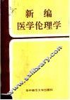 新编医学伦理学 封面