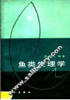 鱼类生理学 封面