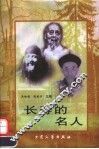 长寿的名人 封面