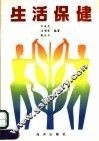 生活保健 封面