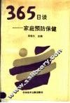 365日谈  家庭预防保健 封面