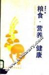 粮食·营养·健康 封面