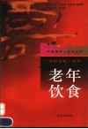 老年饮食  养脑益智人增寿 封面