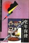 老年保健 封面