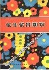优生优育知识 封面