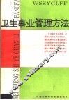 卫生事业管理方法 封面