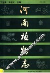 河南植物志  第2册 封面