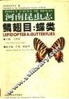 河南昆虫志·鳞翅目:蝶类