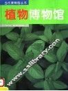 植物博物馆 封面