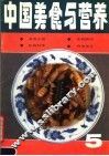 中国美食与营养  5 封面