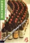 中国美食与营养  4 封面