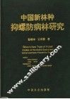 中国新林种抑螺防病林研究 封面