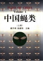 中国蝇类  上 封面