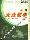 社区大众医学 封面