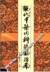 现代中医内科临证指南 封面