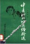 中医妇科临床经验选 封面