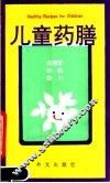 儿童药膳 封面