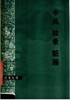 中风  眩晕  脏躁 封面