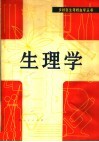 生理学 封面