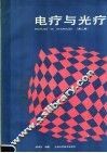 电疗与光疗  第2版 封面