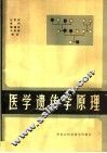 医学遗传学原理 封面