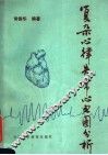 复杂心律失常心电图分析 封面