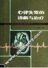 心律失常的诊断与治疗  第2版 封面