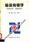 临床内镜学 封面